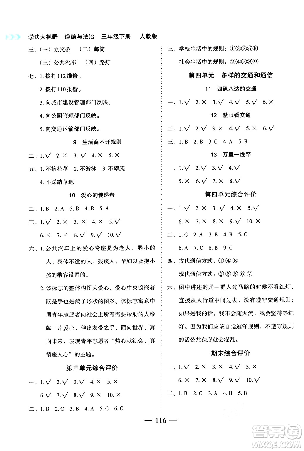湖南教育出版社2025年春學(xué)法大視野三年級道德與法治下冊人教版答案