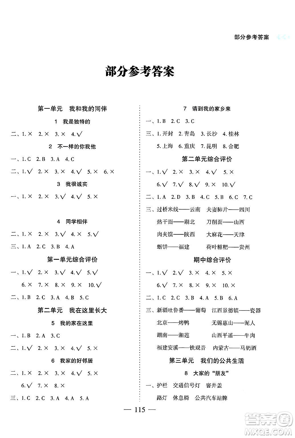 湖南教育出版社2025年春學(xué)法大視野三年級道德與法治下冊人教版答案