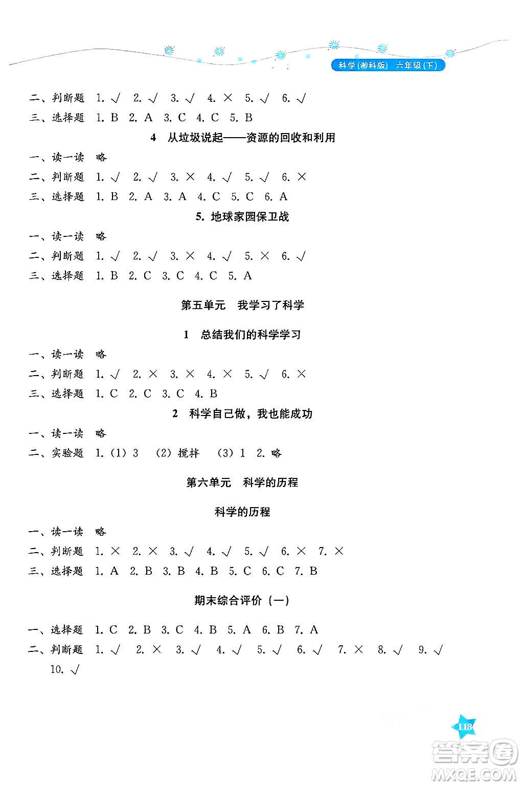 湖南教育出版社2025年春學法大視野六年級科學下冊湘科版答案