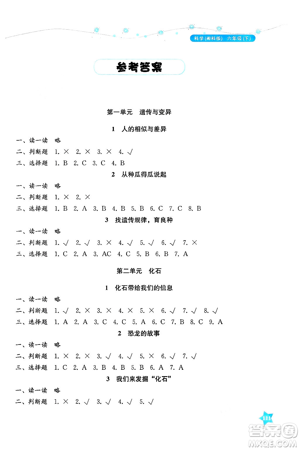 湖南教育出版社2025年春學法大視野六年級科學下冊湘科版答案
