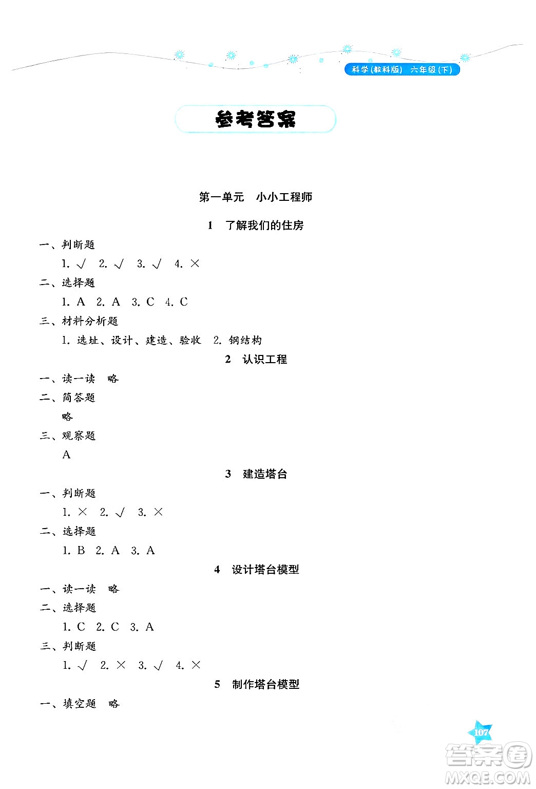 湖南教育出版社2025年春學(xué)法大視野六年級科學(xué)下冊教科版答案