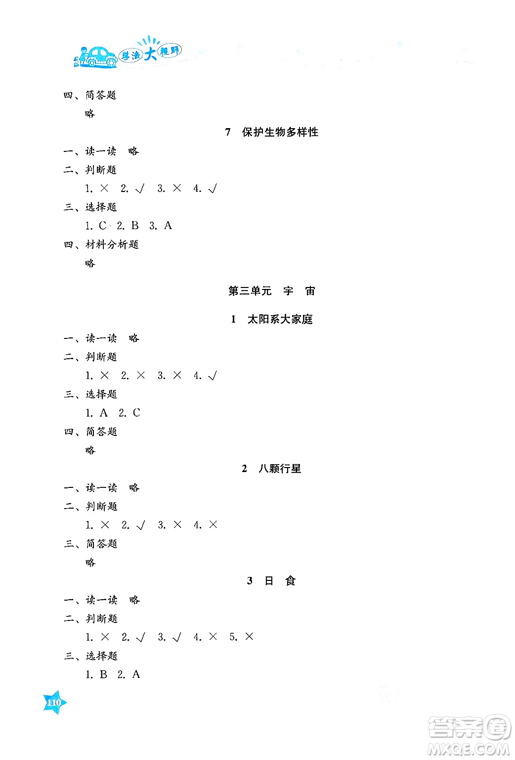 湖南教育出版社2025年春學(xué)法大視野六年級科學(xué)下冊教科版答案