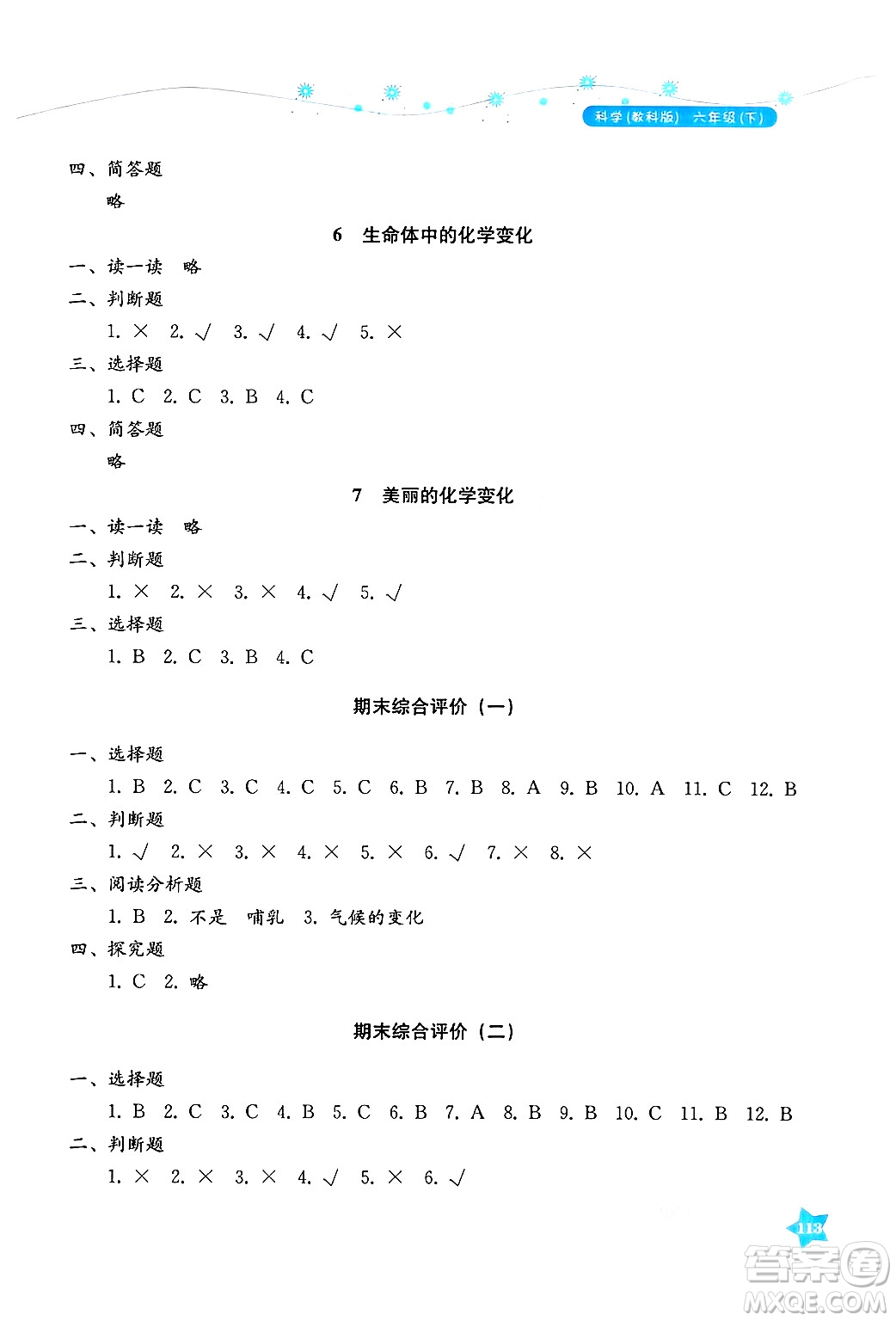 湖南教育出版社2025年春學(xué)法大視野六年級科學(xué)下冊教科版答案