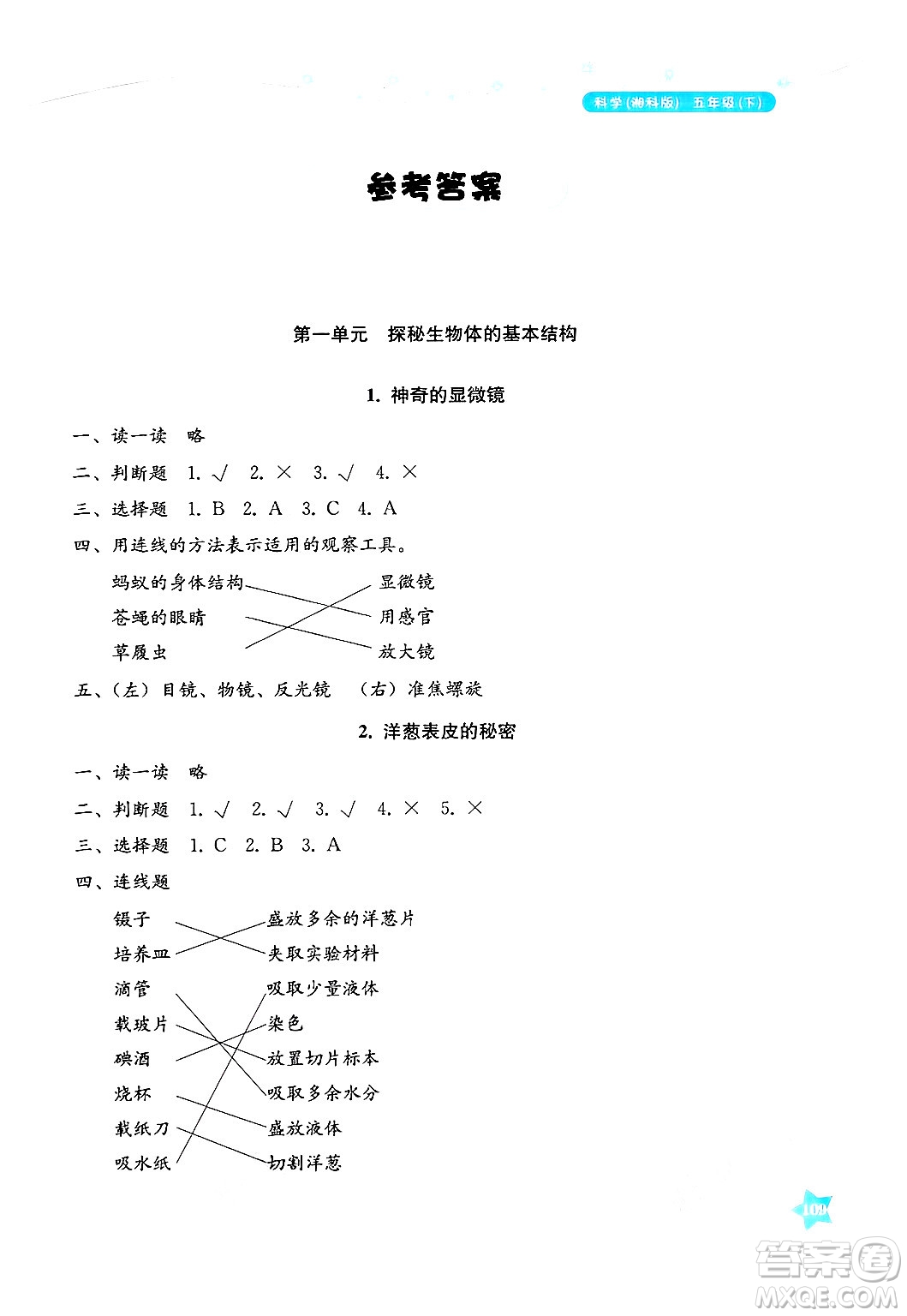 湖南教育出版社2025年春學(xué)法大視野五年級科學(xué)下冊湘科版答案