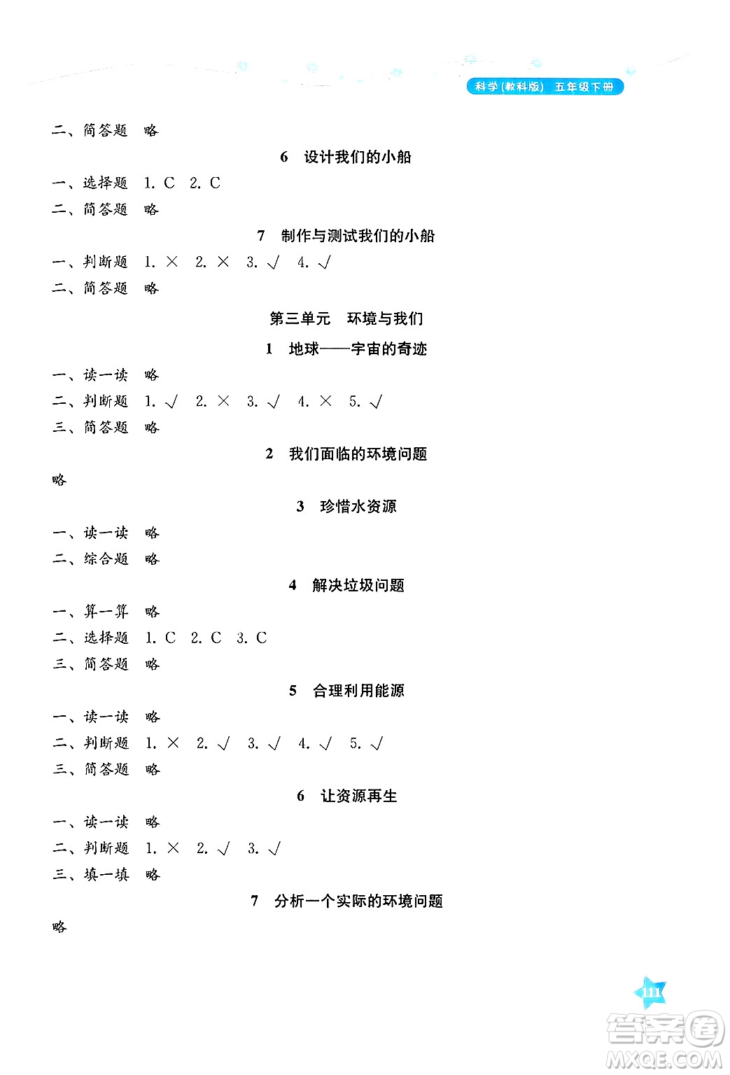 湖南教育出版社2025年春學(xué)法大視野五年級(jí)科學(xué)下冊(cè)教科版答案