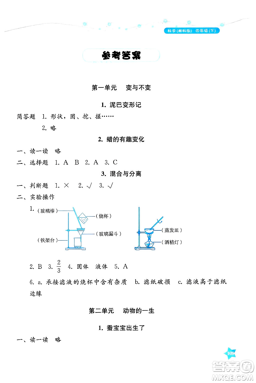 湖南教育出版社2025年春學(xué)法大視野四年級(jí)科學(xué)下冊(cè)湘科版答案