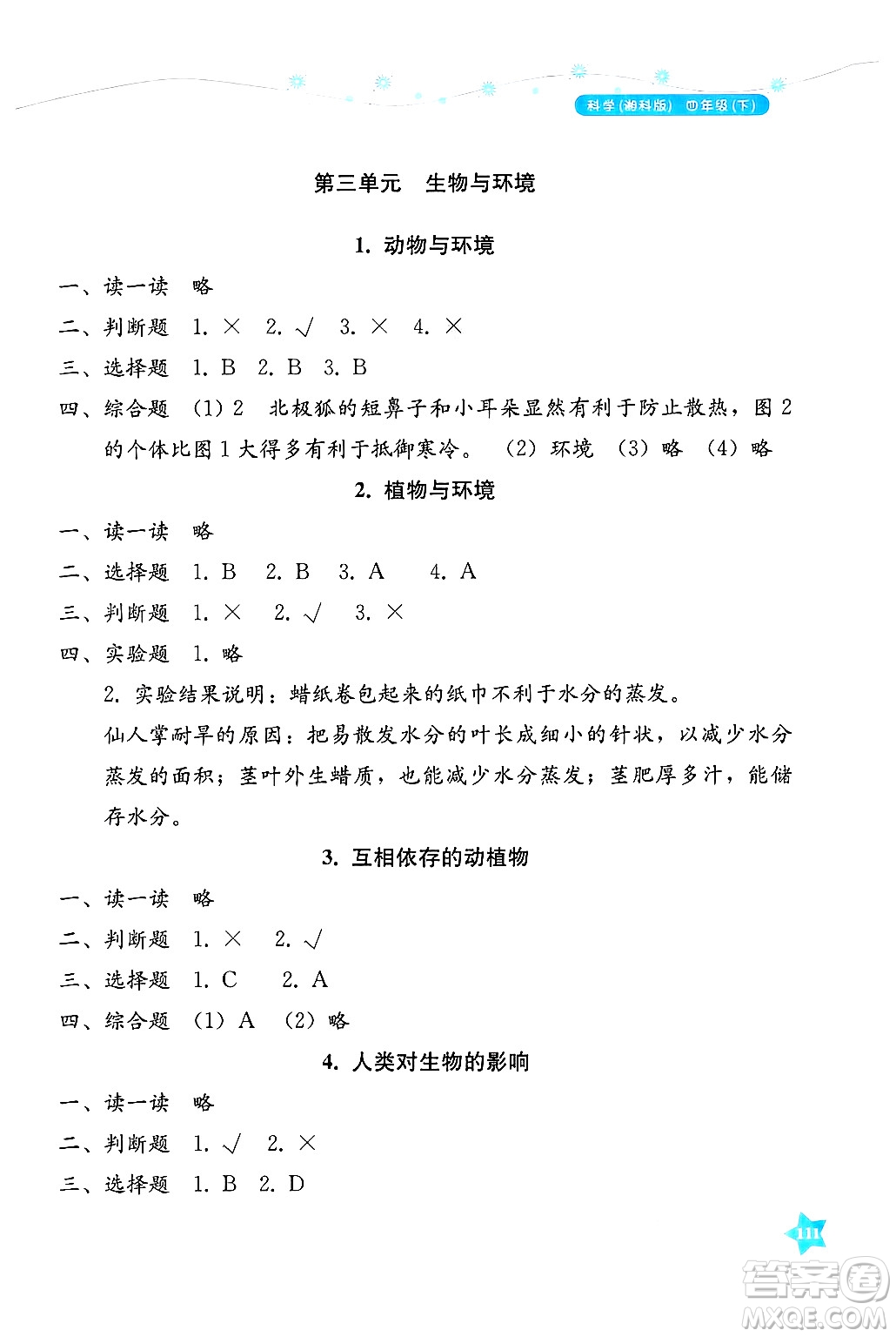 湖南教育出版社2025年春學(xué)法大視野四年級(jí)科學(xué)下冊(cè)湘科版答案