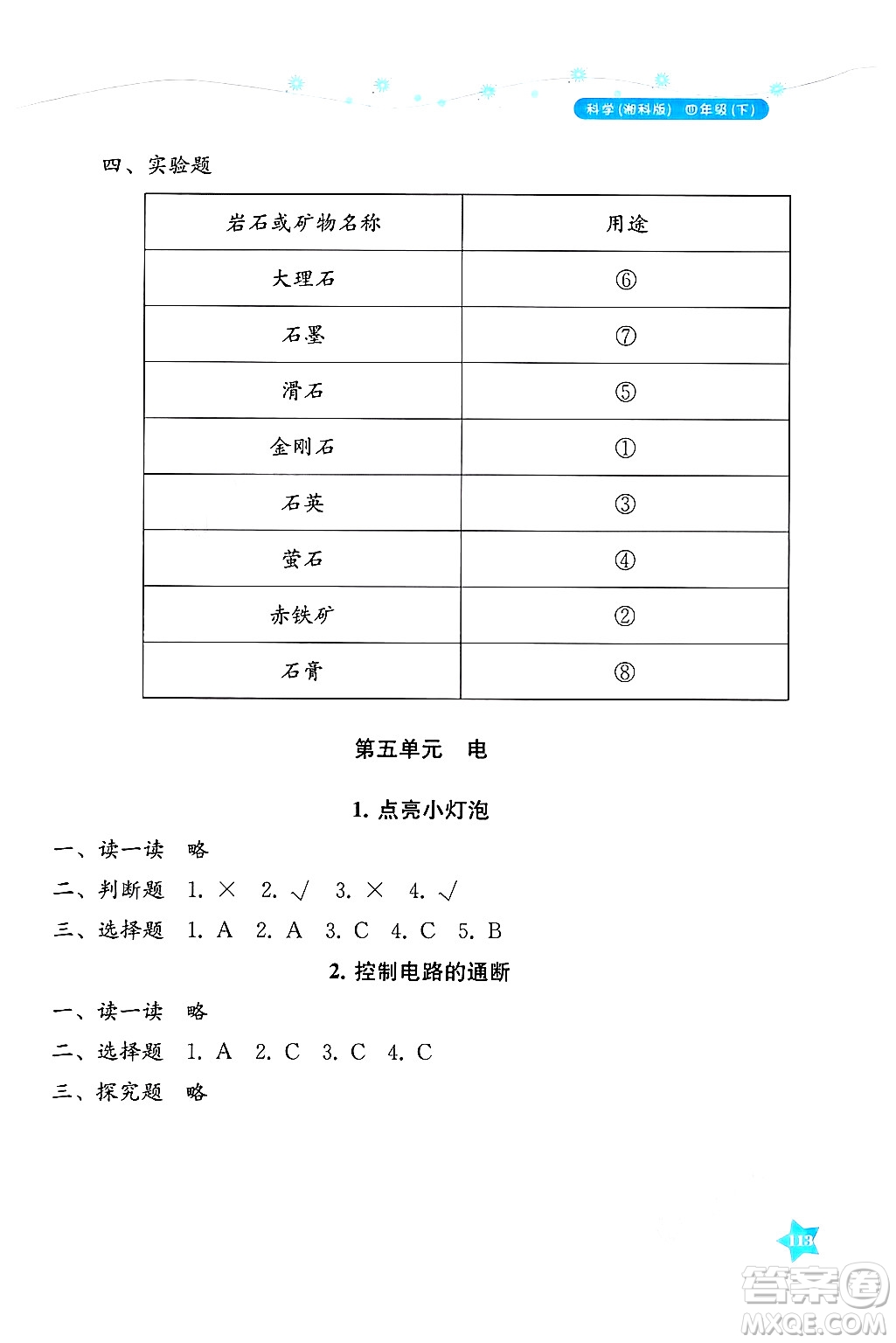 湖南教育出版社2025年春學(xué)法大視野四年級(jí)科學(xué)下冊(cè)湘科版答案
