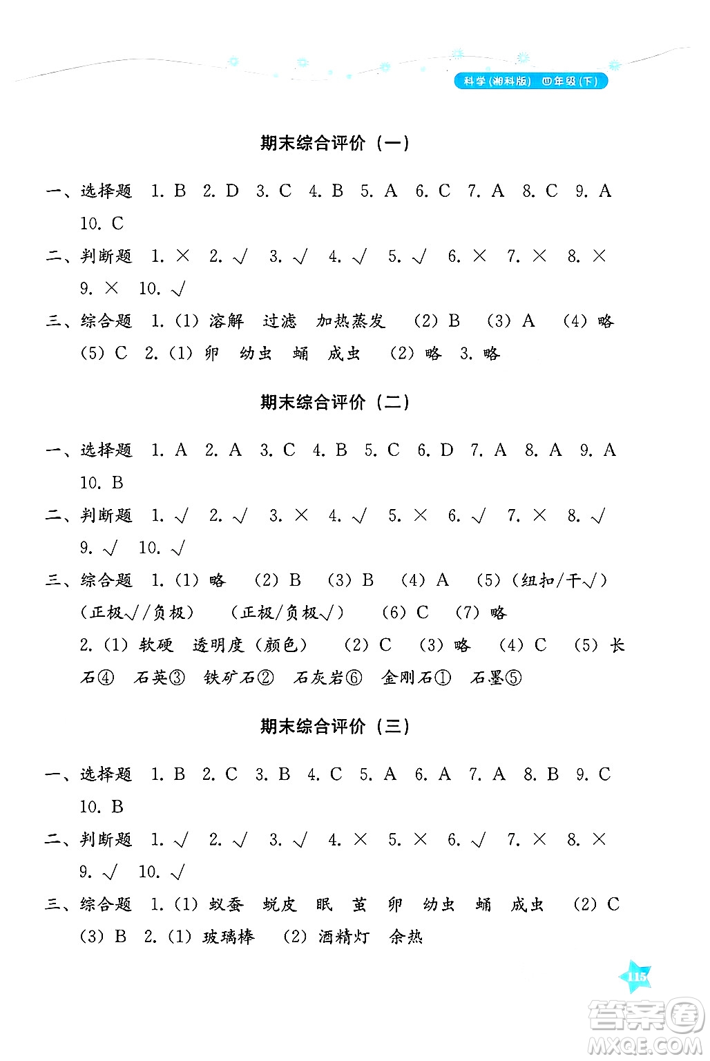 湖南教育出版社2025年春學(xué)法大視野四年級(jí)科學(xué)下冊(cè)湘科版答案