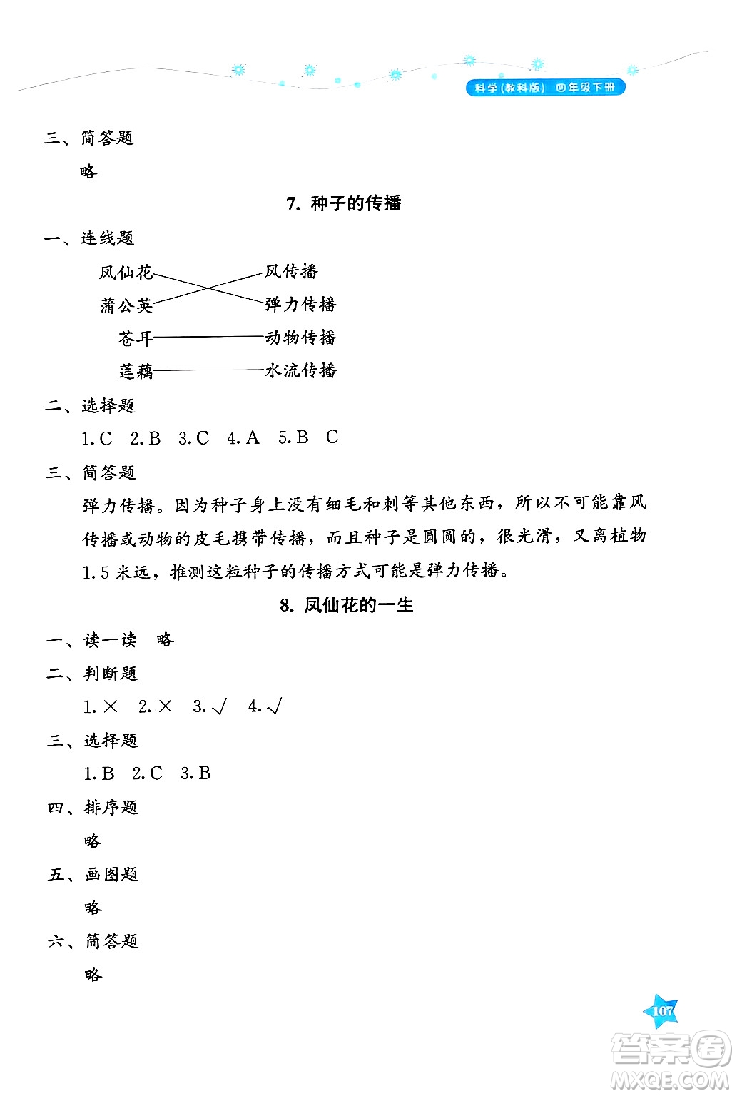 湖南教育出版社2025年春學法大視野四年級科學下冊教科版答案