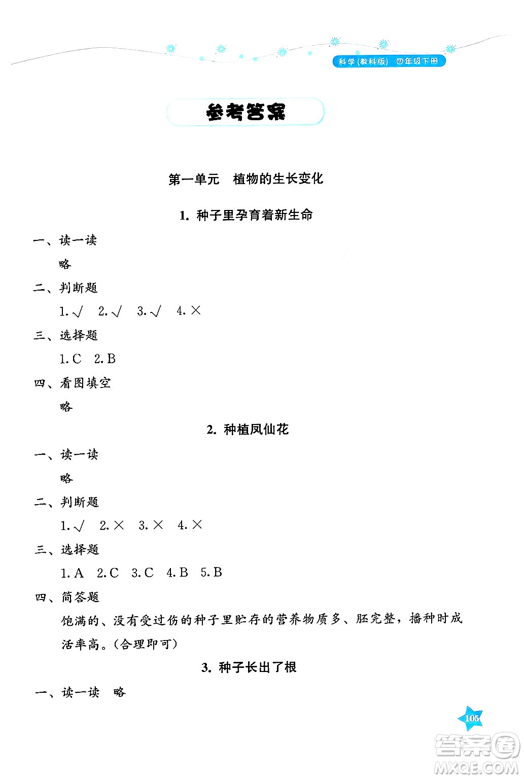 湖南教育出版社2025年春學法大視野四年級科學下冊教科版答案