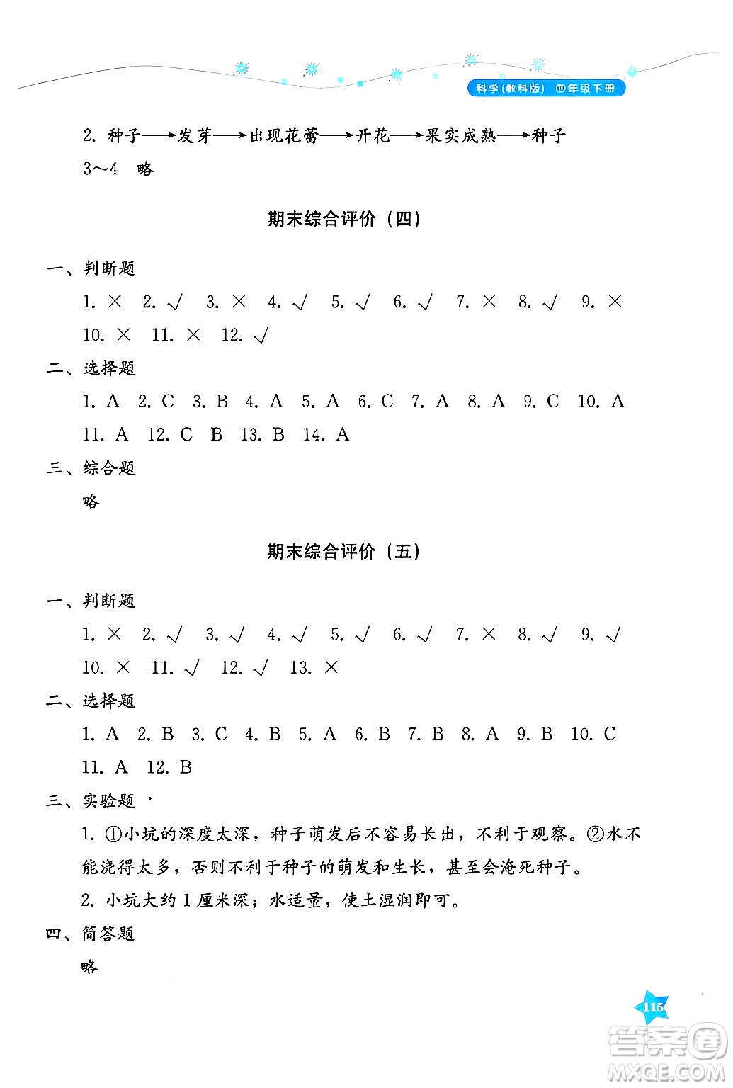 湖南教育出版社2025年春學法大視野四年級科學下冊教科版答案