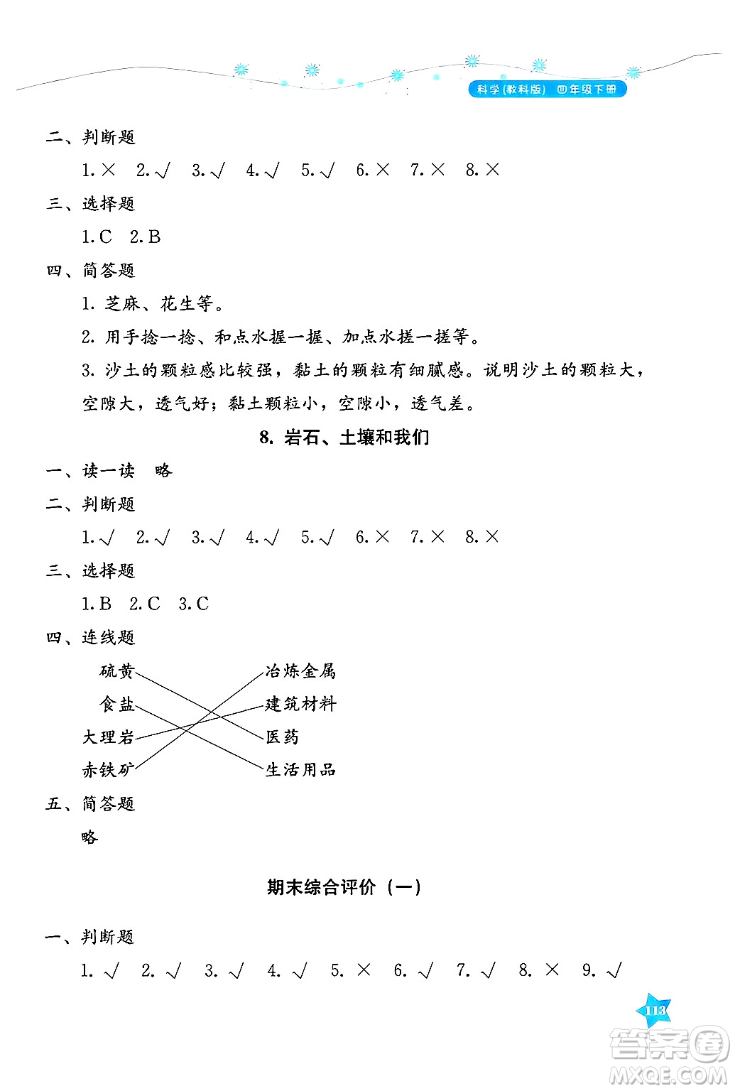湖南教育出版社2025年春學法大視野四年級科學下冊教科版答案
