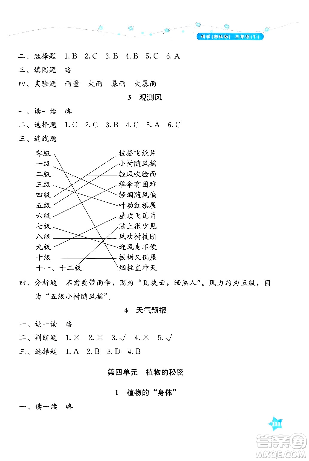 湖南教育出版社2025年春學(xué)法大視野三年級科學(xué)下冊湘科版答案