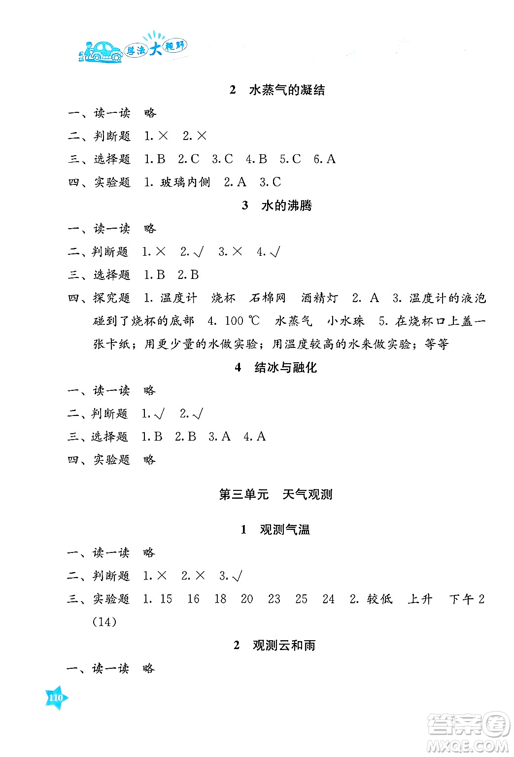 湖南教育出版社2025年春學(xué)法大視野三年級科學(xué)下冊湘科版答案