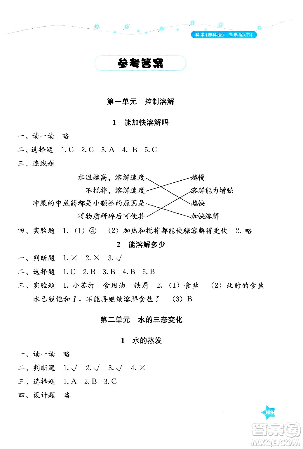 湖南教育出版社2025年春學(xué)法大視野三年級科學(xué)下冊湘科版答案