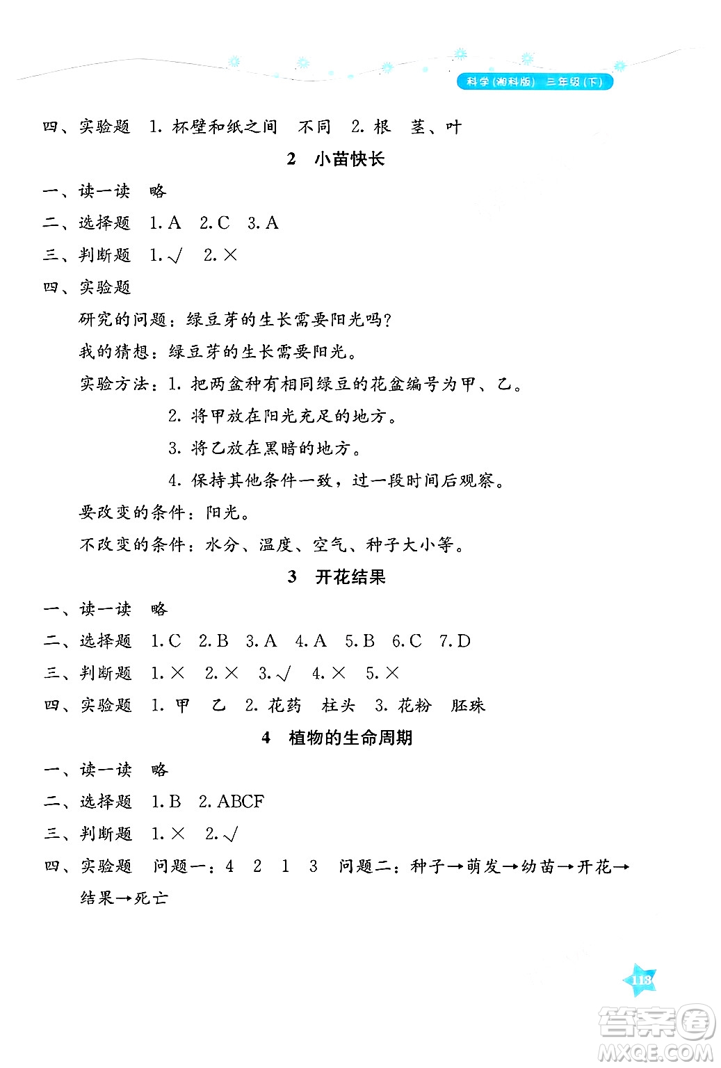 湖南教育出版社2025年春學(xué)法大視野三年級科學(xué)下冊湘科版答案