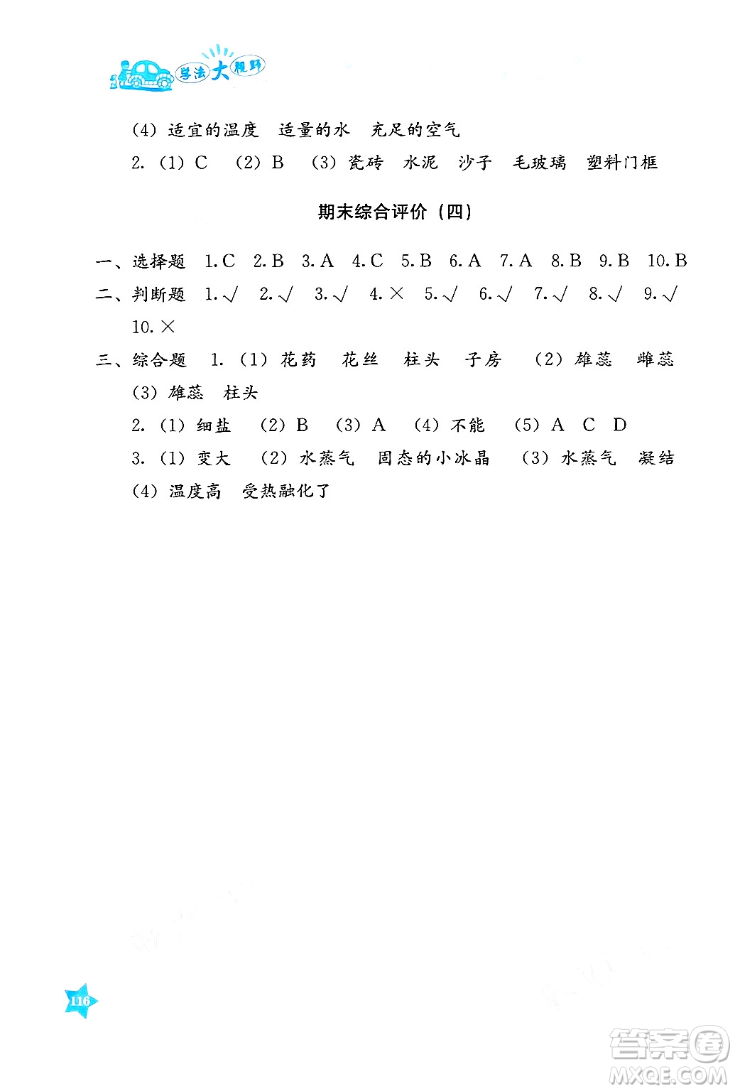 湖南教育出版社2025年春學(xué)法大視野三年級科學(xué)下冊湘科版答案