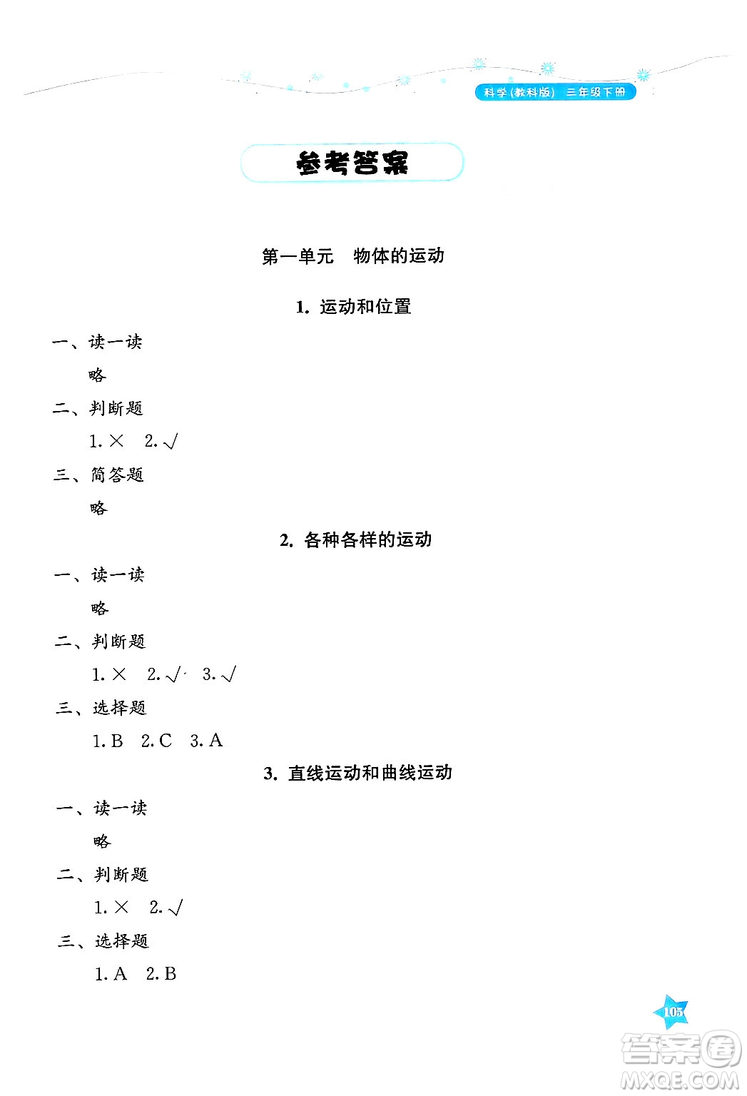 湖南教育出版社2025年春學法大視野三年級科學下冊教科版答案