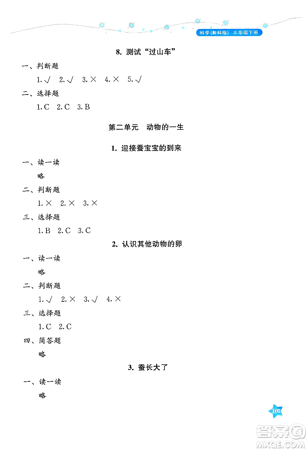 湖南教育出版社2025年春學法大視野三年級科學下冊教科版答案