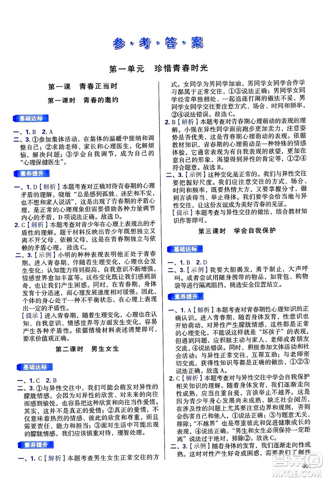 天津教育出版社2025年春學(xué)習(xí)質(zhì)量監(jiān)測(cè)七年級(jí)道德與法治下冊(cè)人教版答案
