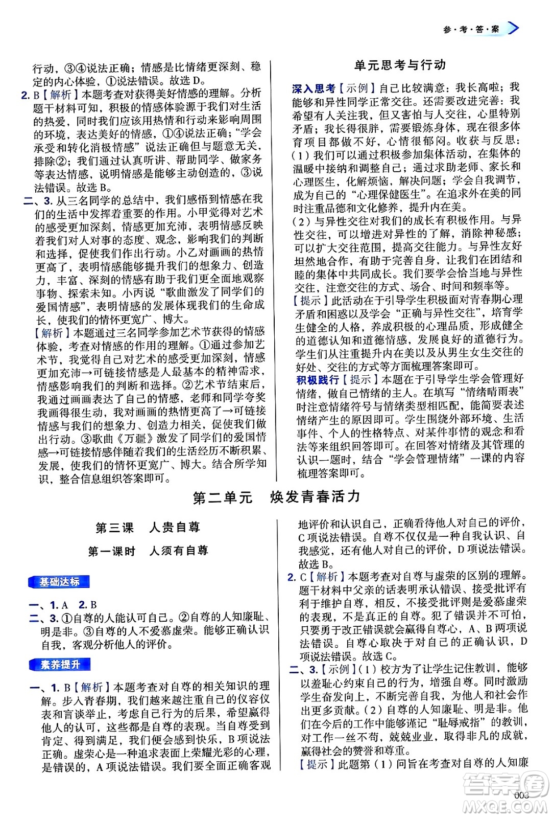天津教育出版社2025年春學(xué)習(xí)質(zhì)量監(jiān)測(cè)七年級(jí)道德與法治下冊(cè)人教版答案