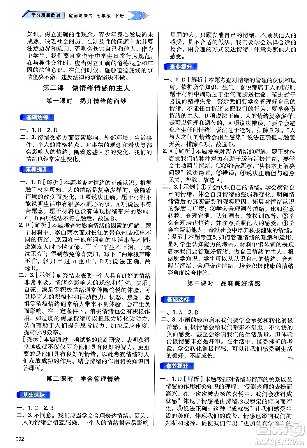 天津教育出版社2025年春學(xué)習(xí)質(zhì)量監(jiān)測(cè)七年級(jí)道德與法治下冊(cè)人教版答案