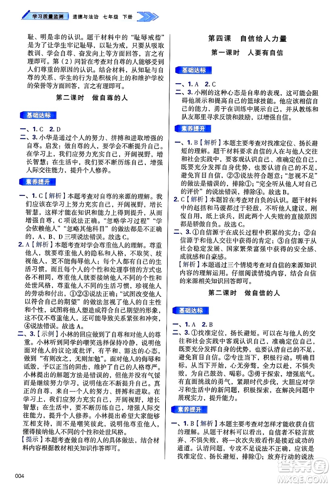 天津教育出版社2025年春學(xué)習(xí)質(zhì)量監(jiān)測(cè)七年級(jí)道德與法治下冊(cè)人教版答案