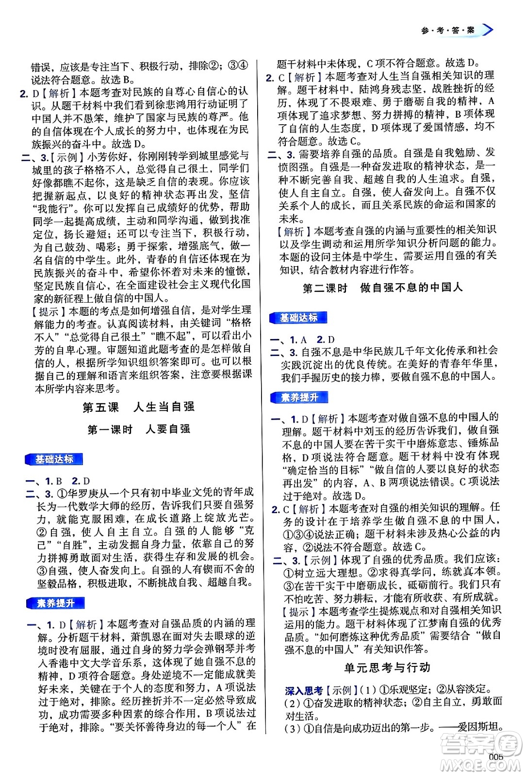 天津教育出版社2025年春學(xué)習(xí)質(zhì)量監(jiān)測(cè)七年級(jí)道德與法治下冊(cè)人教版答案