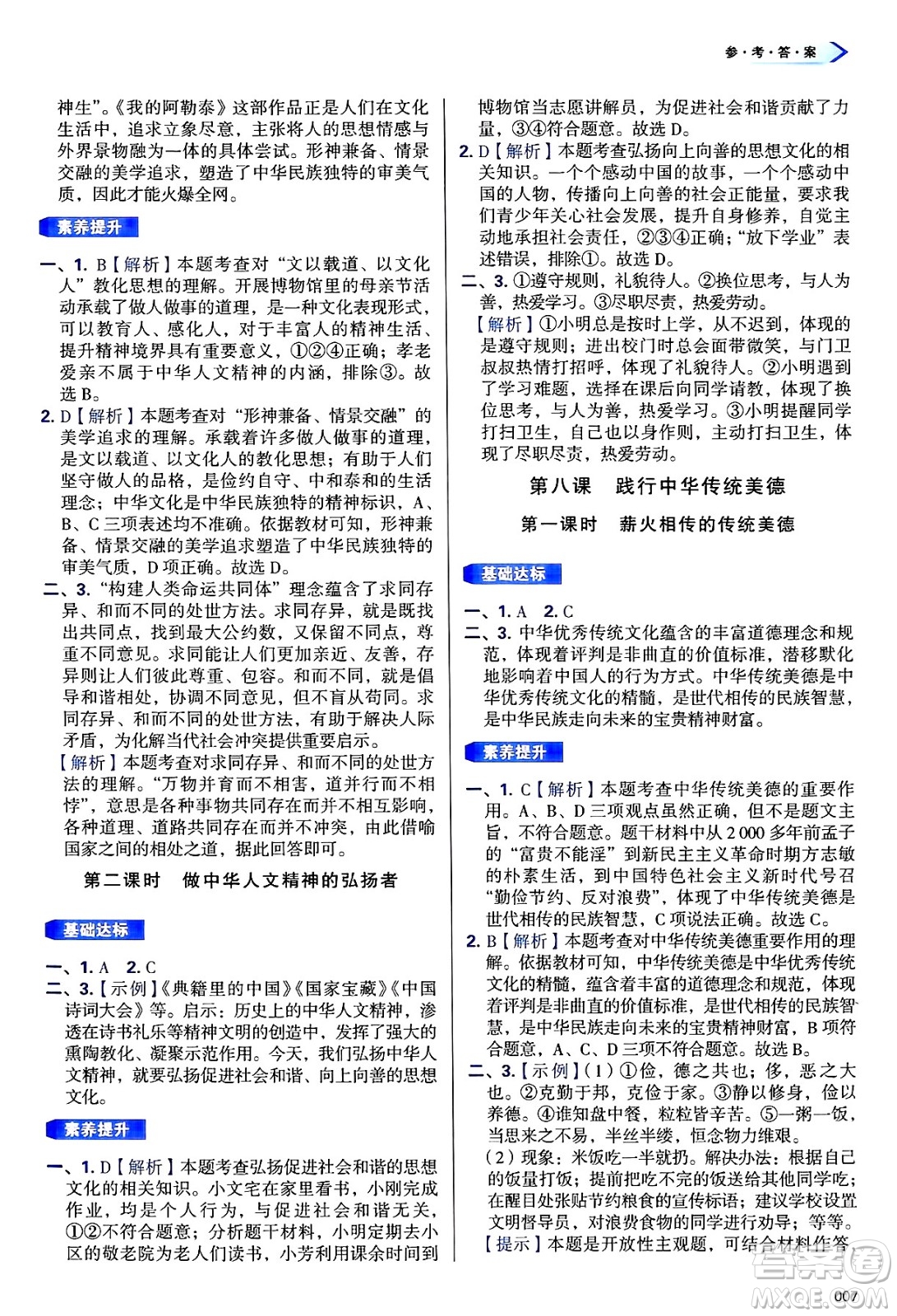 天津教育出版社2025年春學(xué)習(xí)質(zhì)量監(jiān)測(cè)七年級(jí)道德與法治下冊(cè)人教版答案