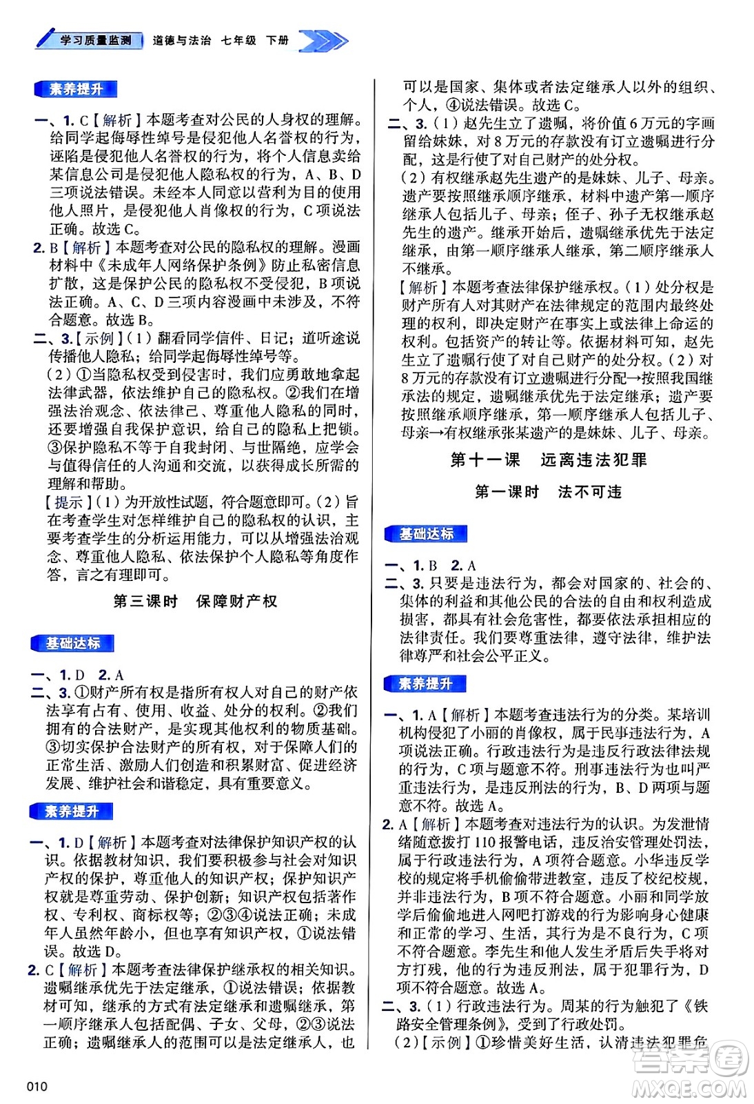 天津教育出版社2025年春學(xué)習(xí)質(zhì)量監(jiān)測(cè)七年級(jí)道德與法治下冊(cè)人教版答案