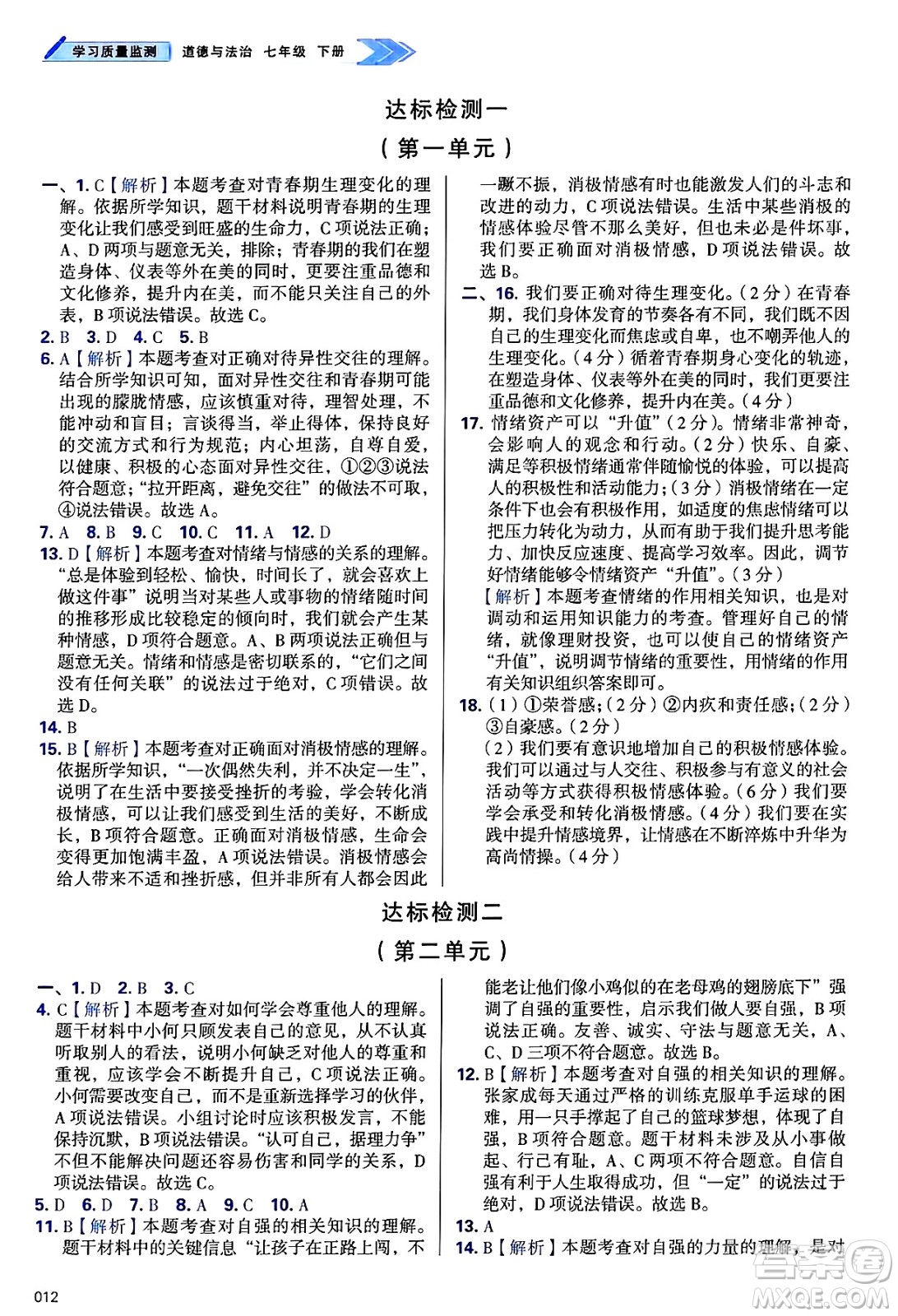 天津教育出版社2025年春學(xué)習(xí)質(zhì)量監(jiān)測(cè)七年級(jí)道德與法治下冊(cè)人教版答案