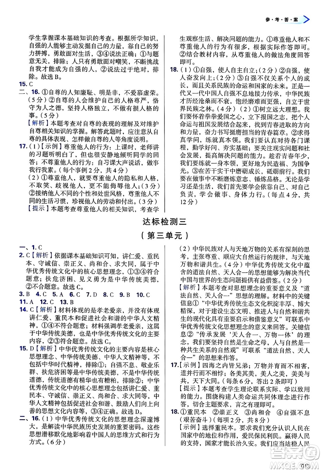 天津教育出版社2025年春學(xué)習(xí)質(zhì)量監(jiān)測(cè)七年級(jí)道德與法治下冊(cè)人教版答案