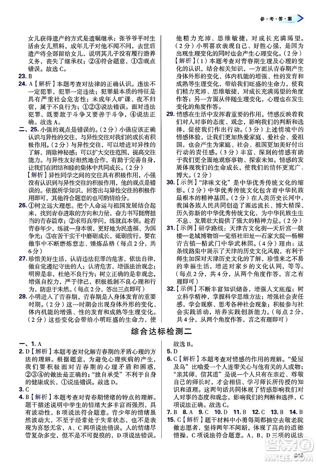天津教育出版社2025年春學(xué)習(xí)質(zhì)量監(jiān)測(cè)七年級(jí)道德與法治下冊(cè)人教版答案