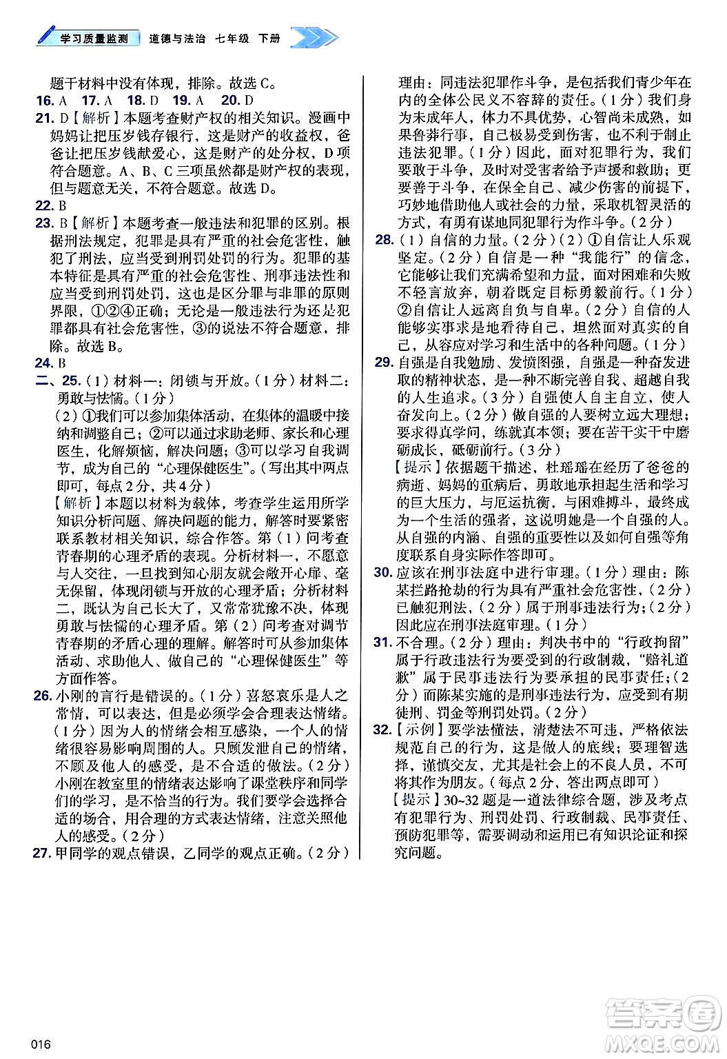 天津教育出版社2025年春學(xué)習(xí)質(zhì)量監(jiān)測(cè)七年級(jí)道德與法治下冊(cè)人教版答案