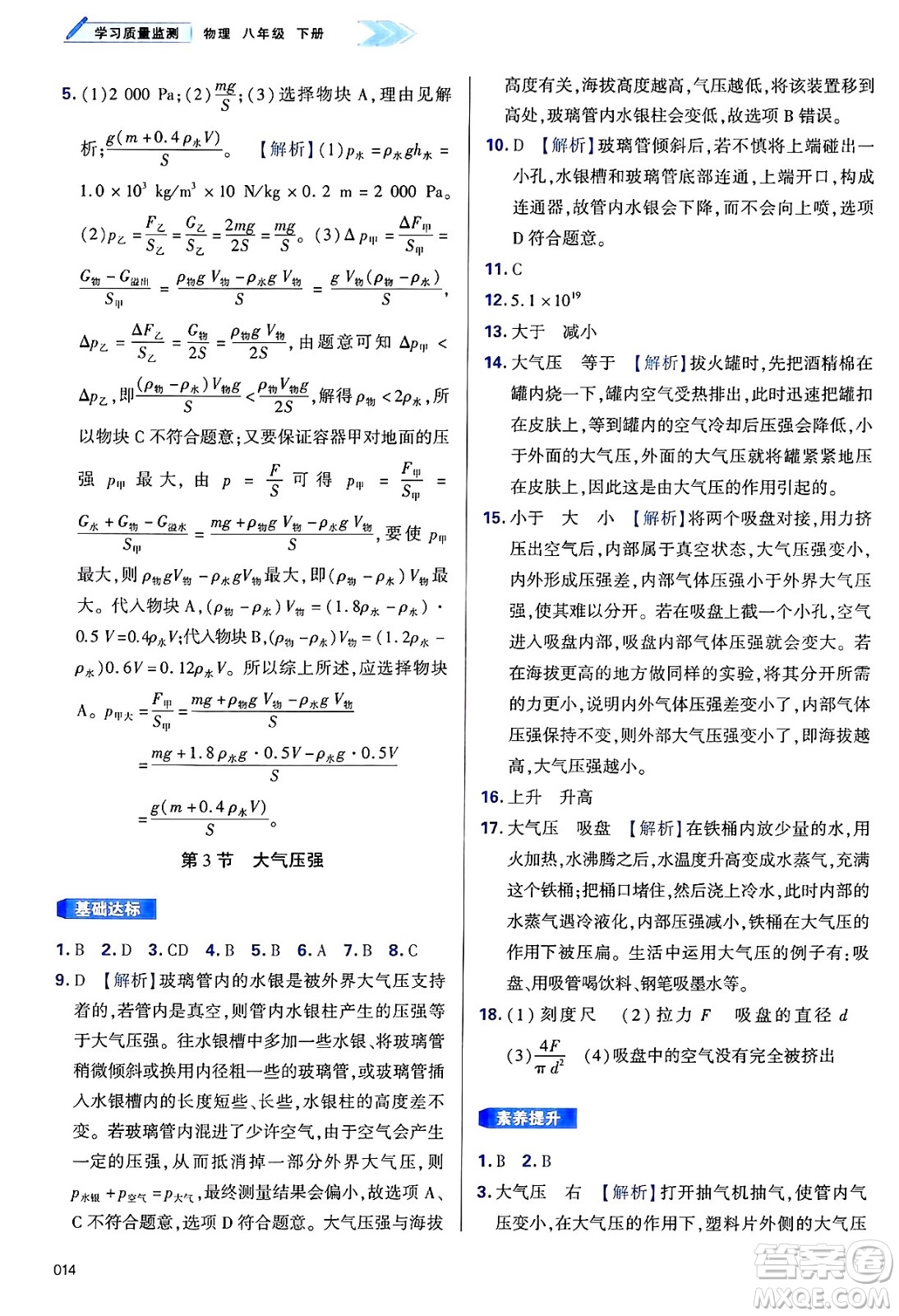 天津教育出版社2025年春學(xué)習(xí)質(zhì)量監(jiān)測(cè)八年級(jí)物理下冊(cè)人教版答案