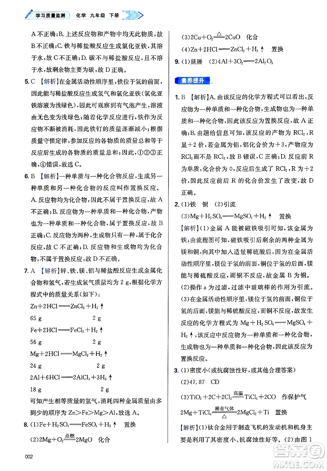 天津教育出版社2025年春學(xué)習(xí)質(zhì)量監(jiān)測九年級化學(xué)下冊人教版答案