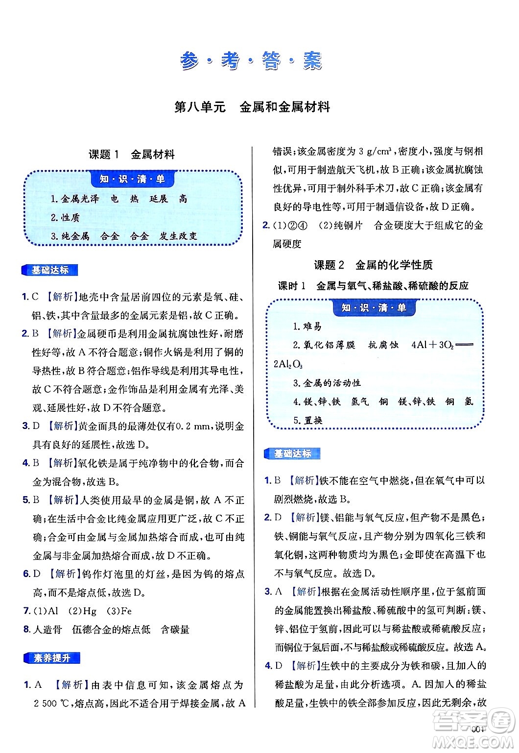 天津教育出版社2025年春學(xué)習(xí)質(zhì)量監(jiān)測九年級化學(xué)下冊人教版答案