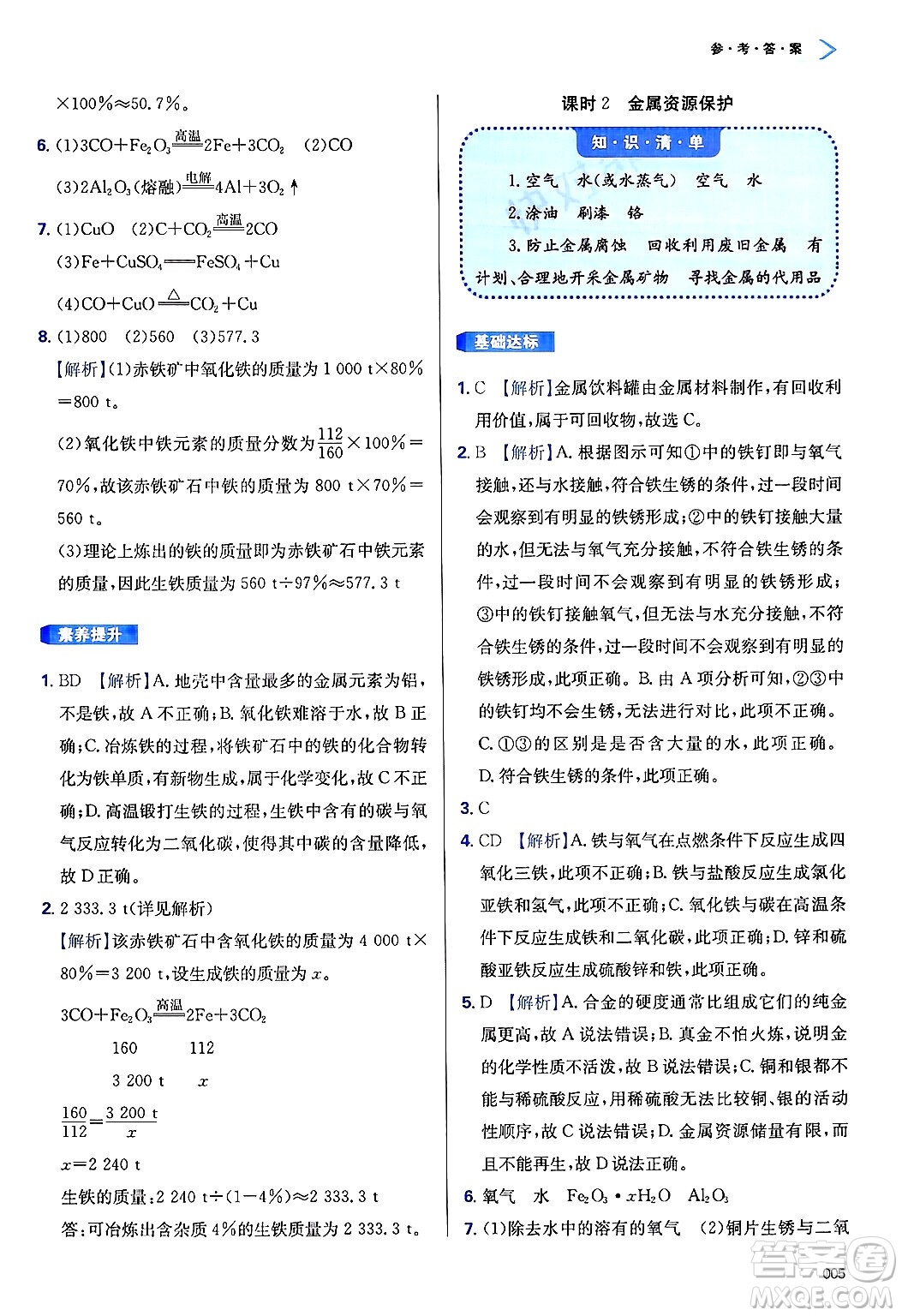 天津教育出版社2025年春學(xué)習(xí)質(zhì)量監(jiān)測九年級化學(xué)下冊人教版答案