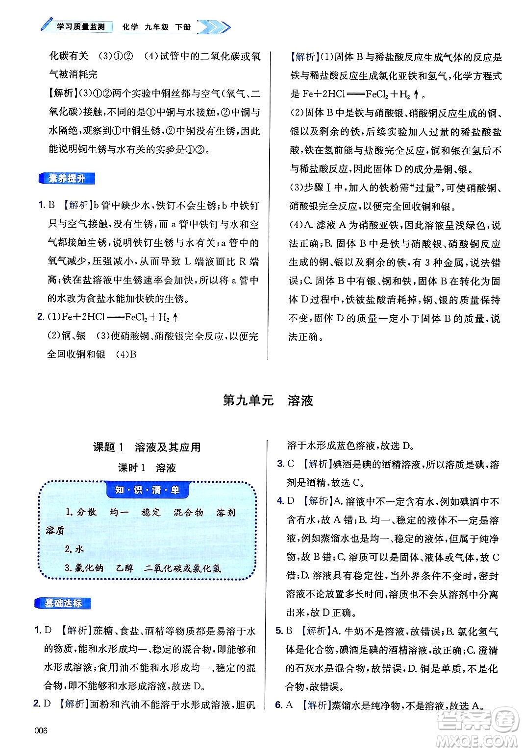 天津教育出版社2025年春學(xué)習(xí)質(zhì)量監(jiān)測九年級化學(xué)下冊人教版答案