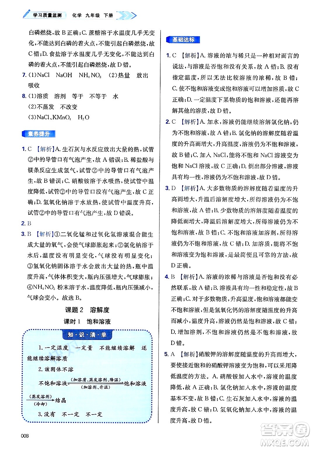 天津教育出版社2025年春學(xué)習(xí)質(zhì)量監(jiān)測九年級化學(xué)下冊人教版答案
