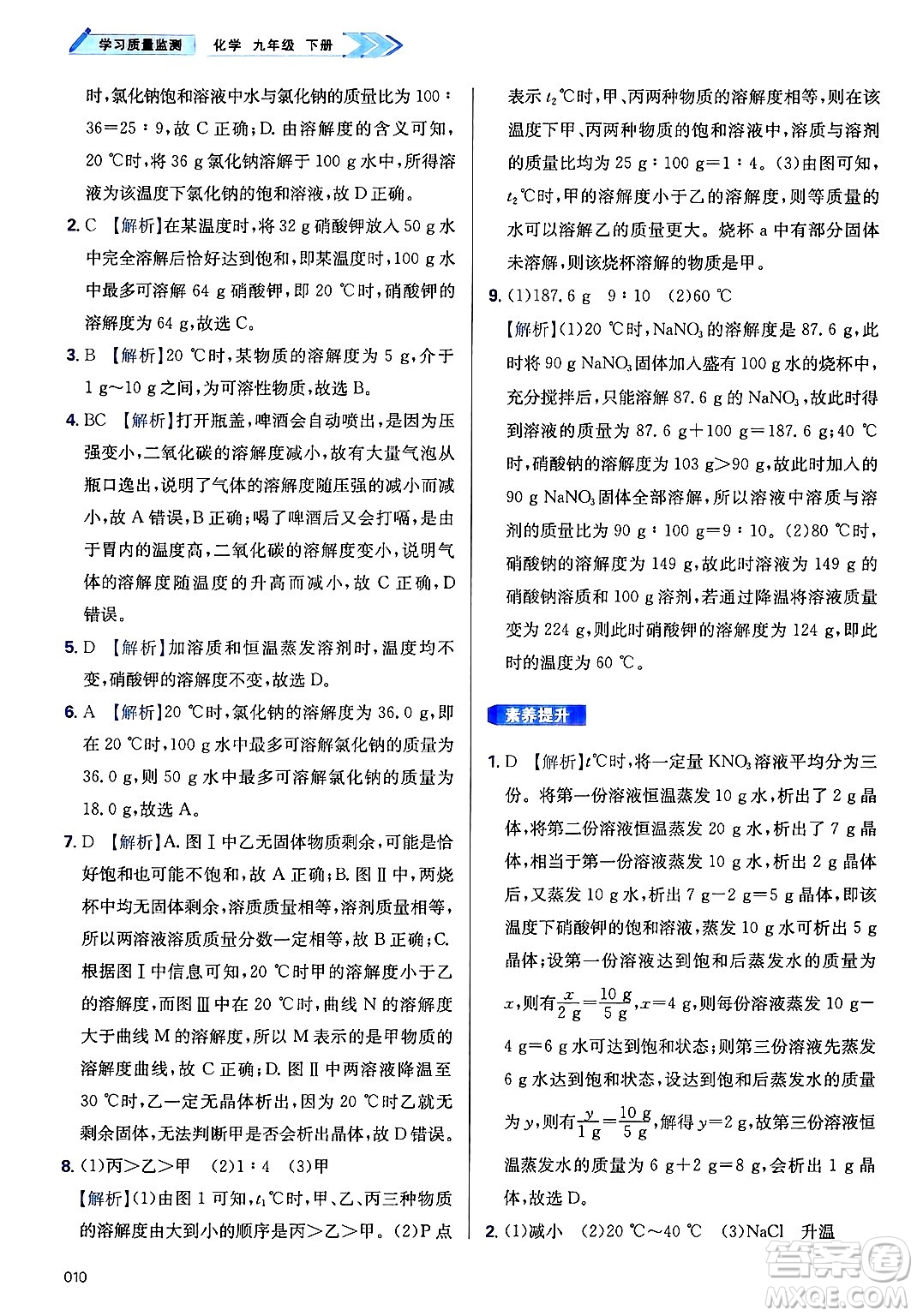 天津教育出版社2025年春學(xué)習(xí)質(zhì)量監(jiān)測九年級化學(xué)下冊人教版答案