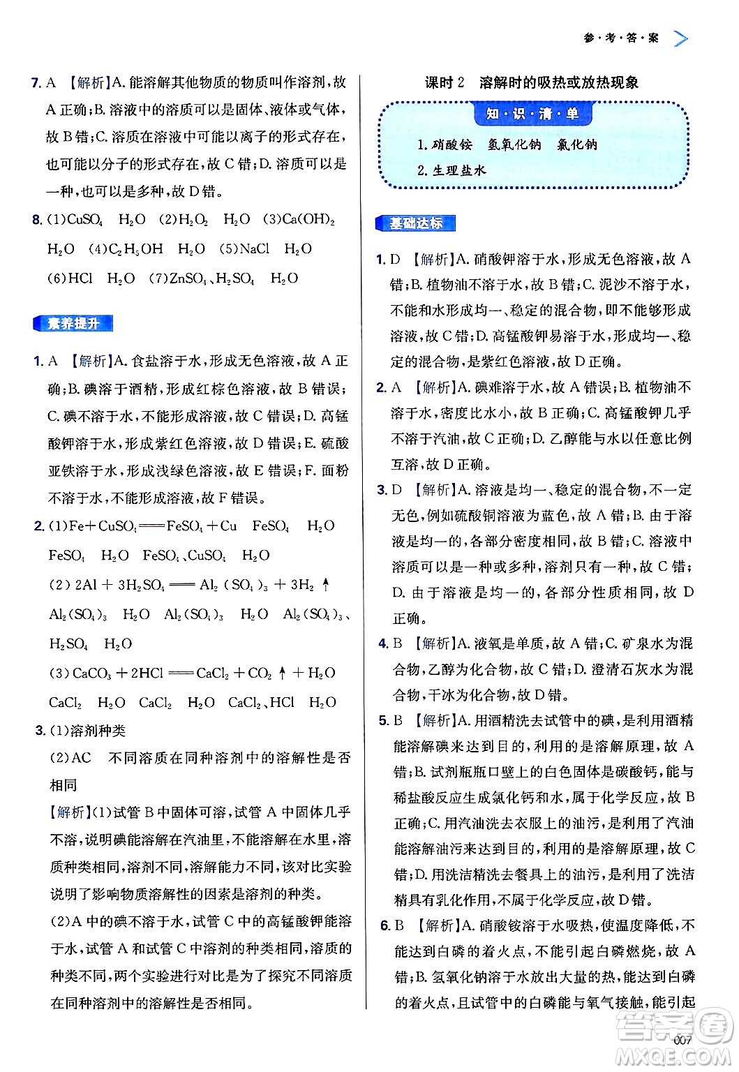 天津教育出版社2025年春學(xué)習(xí)質(zhì)量監(jiān)測九年級化學(xué)下冊人教版答案
