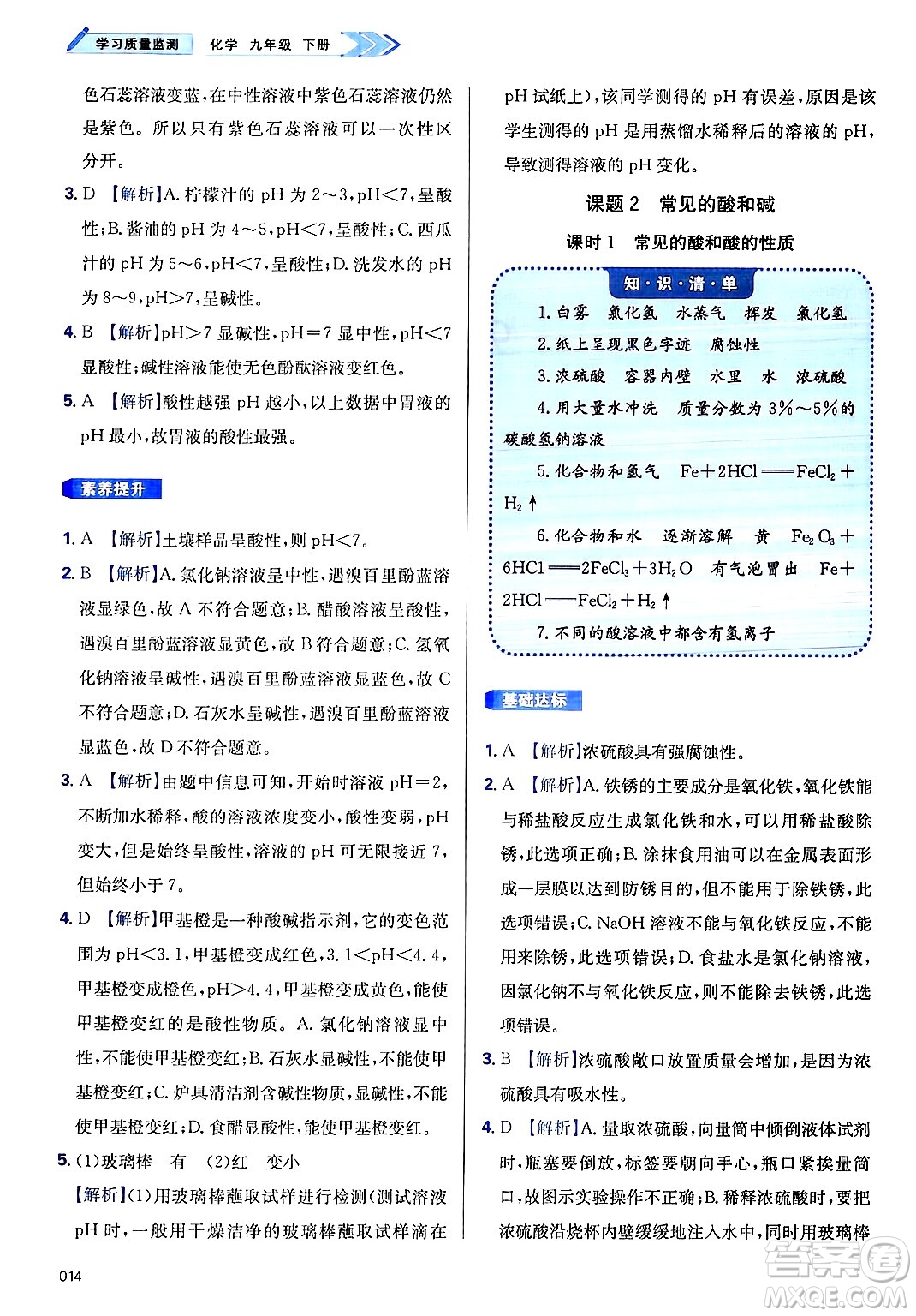天津教育出版社2025年春學(xué)習(xí)質(zhì)量監(jiān)測九年級化學(xué)下冊人教版答案