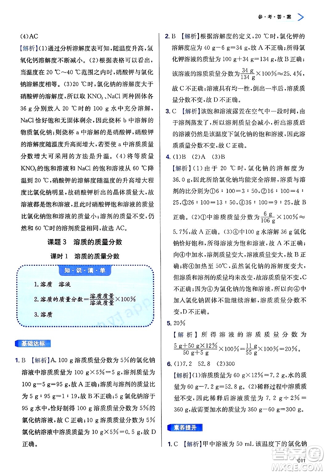 天津教育出版社2025年春學(xué)習(xí)質(zhì)量監(jiān)測九年級化學(xué)下冊人教版答案