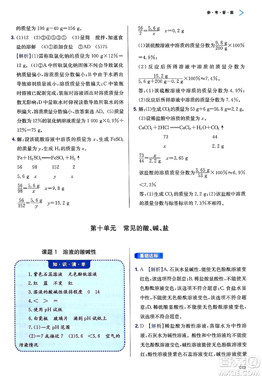 天津教育出版社2025年春學(xué)習(xí)質(zhì)量監(jiān)測九年級化學(xué)下冊人教版答案