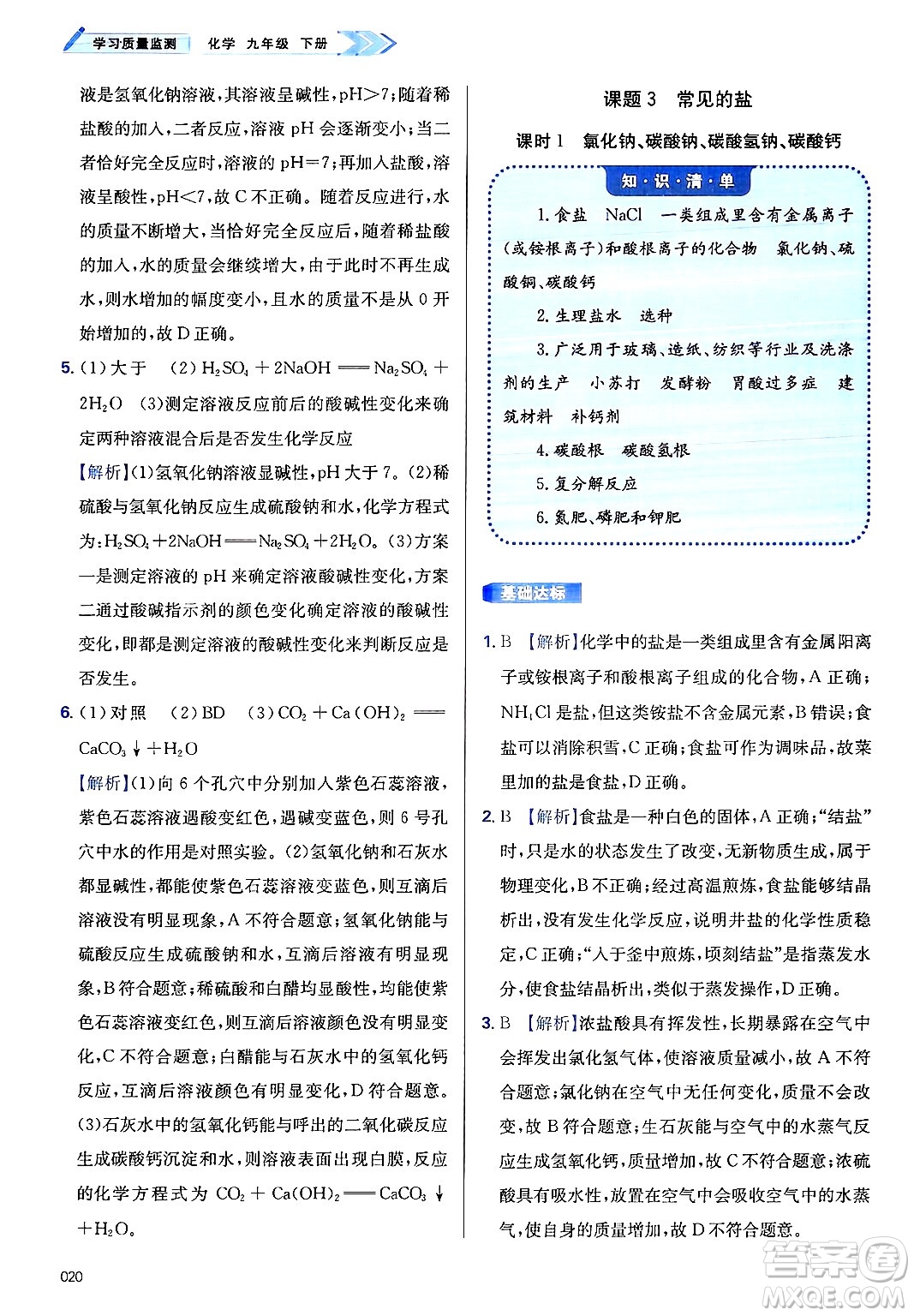 天津教育出版社2025年春學(xué)習(xí)質(zhì)量監(jiān)測九年級化學(xué)下冊人教版答案