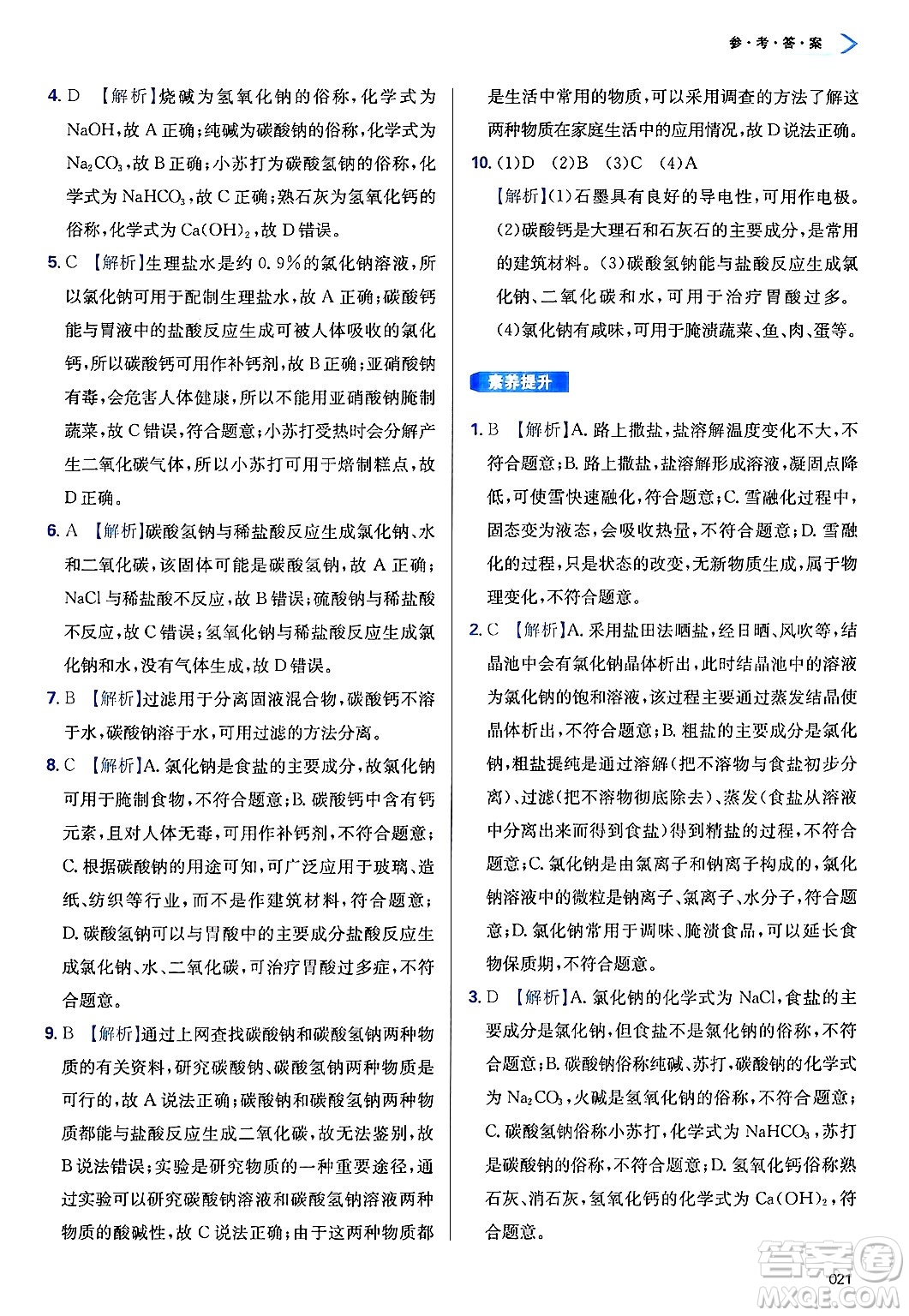 天津教育出版社2025年春學(xué)習(xí)質(zhì)量監(jiān)測九年級化學(xué)下冊人教版答案