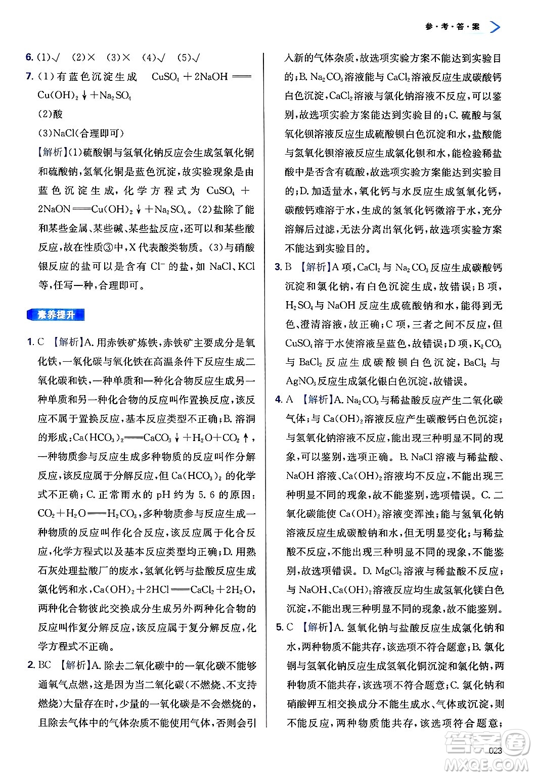 天津教育出版社2025年春學(xué)習(xí)質(zhì)量監(jiān)測九年級化學(xué)下冊人教版答案