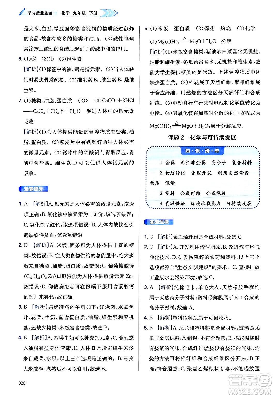 天津教育出版社2025年春學(xué)習(xí)質(zhì)量監(jiān)測九年級化學(xué)下冊人教版答案